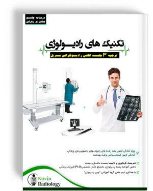 درسنامه جامع تکنیک های رادیولوژی