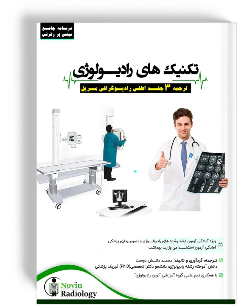 درسنامه جامع تکنیک های رادیولوژی