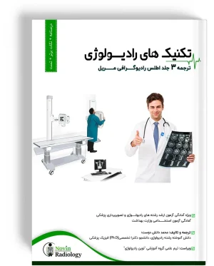 درسنامه جامع تکنیک های رادیولوژی
