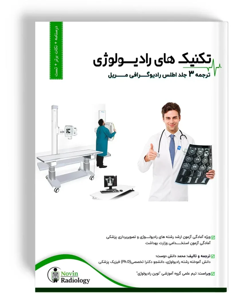 درسنامه جامع تکنیک های رادیولوژی