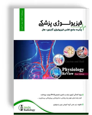 درسنامه فیزیولوژی پزشکی