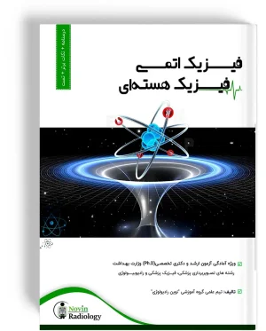 درسنامه فیزیک اتمی- فیزیک هسته ای
