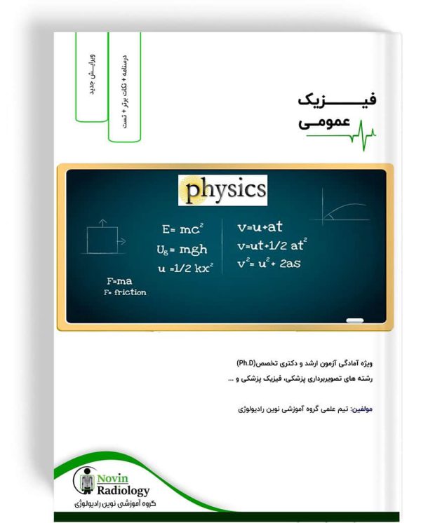درسنامه فیزیک عمومی