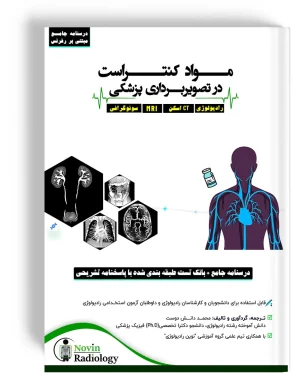 درسنامه مواد کنتراست در تصویربرداری پزشکی