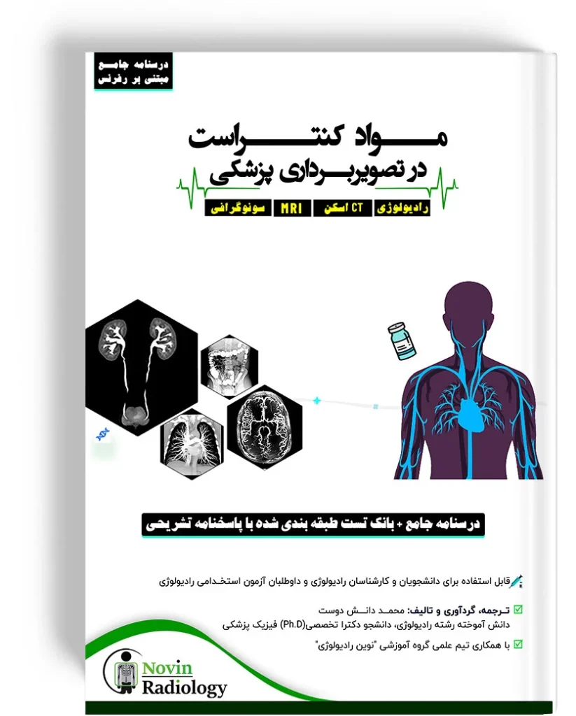 درسنامه مواد کنتراست در تصویربرداری پزشکی