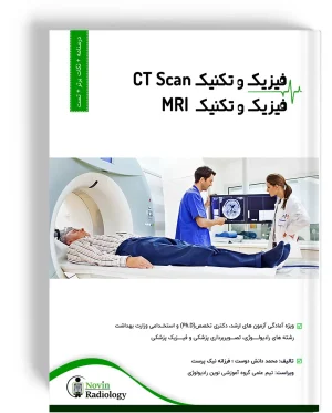 فیزیک CT و MRI