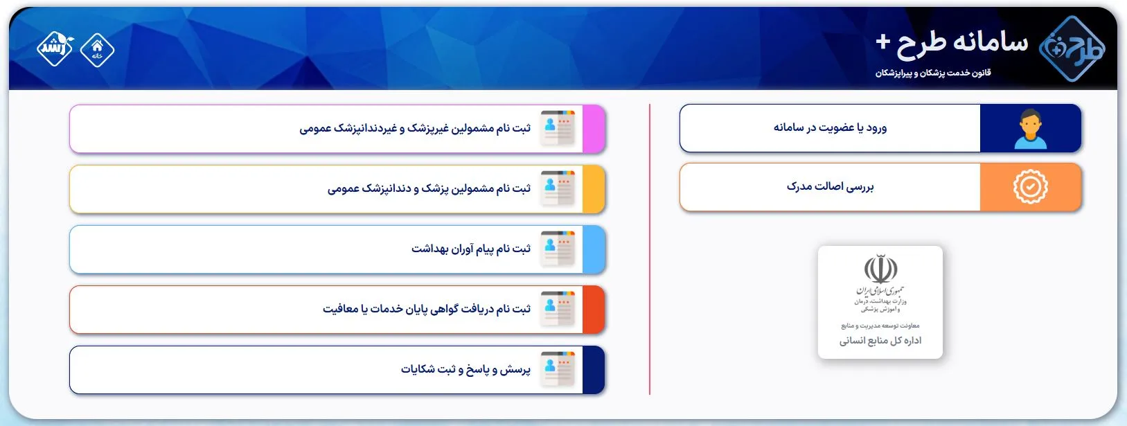 سامانه طرح پلاس قانون خدمت پزشكان و پيراپزشكان