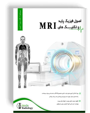 فیزیک پایه و تکنیک های MRI