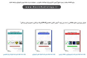 منبع توصیه شده توسط رتبه 1 آزمون Ph.D رشته فیزیک پزشکی
