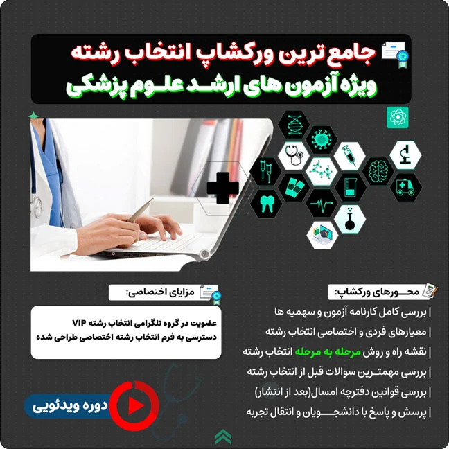 ورکشاپ 0 تا 100 انتخاب رشته ارشد وزارت بهداشت