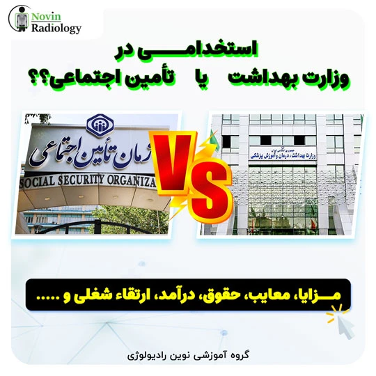 استخدامی در وزارت بهداشت یا تأمین اجتماعی