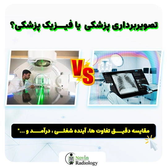 تصویربرداری پزشکی یا فیزیک پزشکی؟