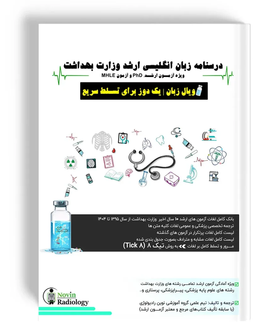 درسنامه زبان انگلیسی ارشد وزارت بهداشت – ویال زبان انگلیسی