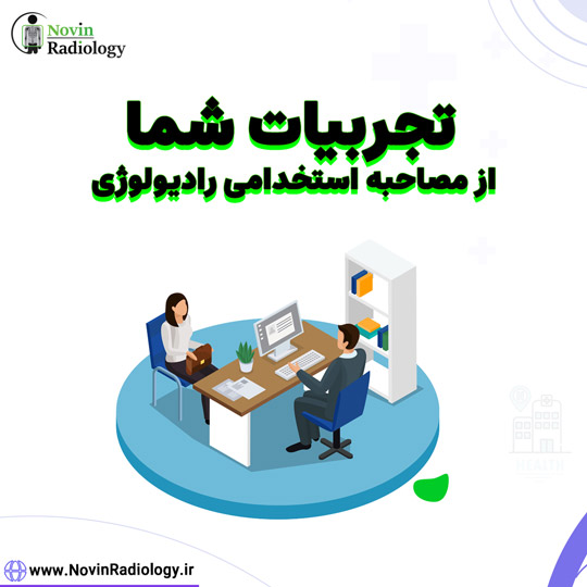 تجربیات شما از مصاحبه آزمون استخدامی رادیولوژی