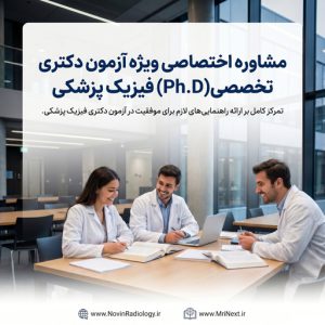 مشاوره دکتری فیزیک پزشکی
