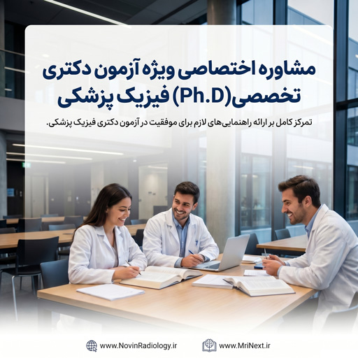 مشاوره-دکترا-فیزیک-پزشکی مشاوره دکتری فیزیک پزشکی